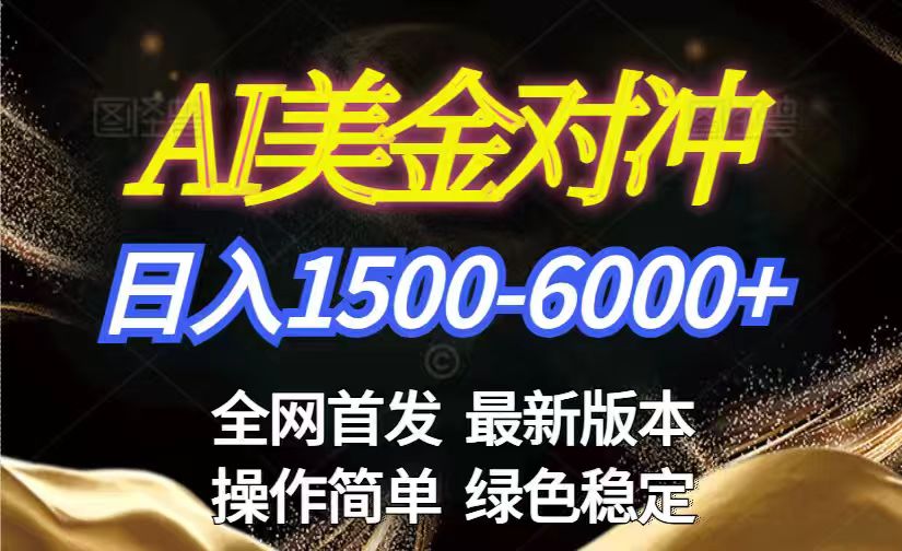 美金搬砖2026新赛道 ，日赚1500-6000+！长期稳定无压力，创业副业闭眼冲！-川川创富网