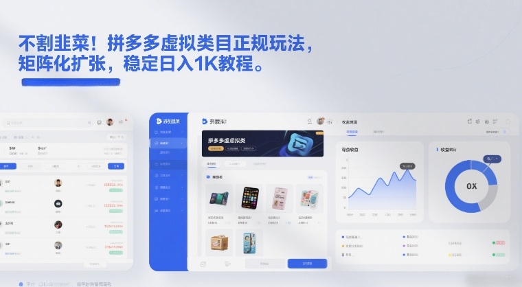 不割韭菜！拼多多虚拟类目正规玩法，矩阵化扩张，稳定日入1K教程【揭秘】-川川创富网