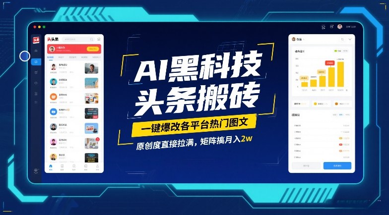AI黑科技头条搬砖，一键爆改各平台热门图文，原创度直接拉满，矩阵搞月入2W【揭秘】-川川创富网