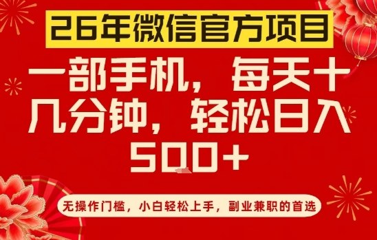 26年微信官方项目，无操作门槛，只需一部手机，轻松日入5张【揭秘】-川川创富网