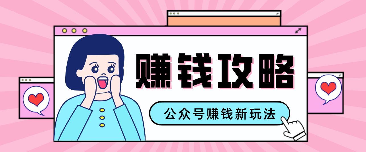 公众号流量主—赚钱人性文案，手把手教你，制作简单，收益颇丰-川川创富网