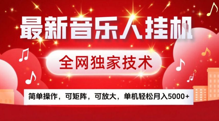 最新音乐人挂G，全网独家技术，简单操作，可矩阵，可放大，单机轻松月入5k+【揭秘】-川川创富网