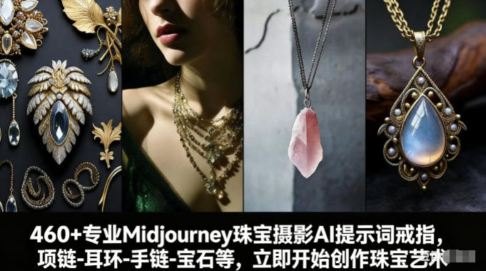 460+专业Midjourney珠宝摄影AI提示词戒指，项链-耳环-手链-宝石等，立即开始创作珠宝艺术-川川创富网