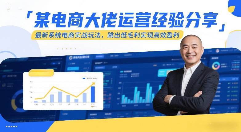 某电商大佬运营经验分享，最新系统电商实战玩法，跳出低毛利实现高效盈利-川川创富网