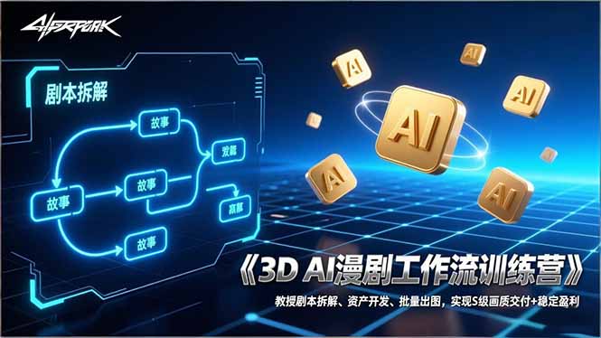 3D AI漫剧工作流训练营：教授剧本拆解、资产开发、批量出图，实现S级画质交付+稳定盈利-川川创富网