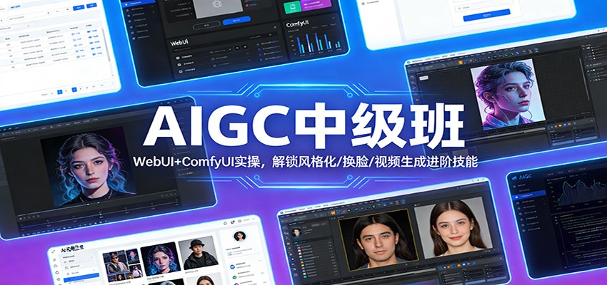 AIGC中级班：WebUI+ComfyUI实操，解锁风格化/换脸/视频生成进阶技能-川川创富网