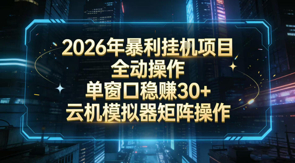 2026开年暴力挂G项目全自动操作单窗口稳賺30＋云机-模拟器挂G掘金可批量矩阵操作【揭秘】-川川创富网