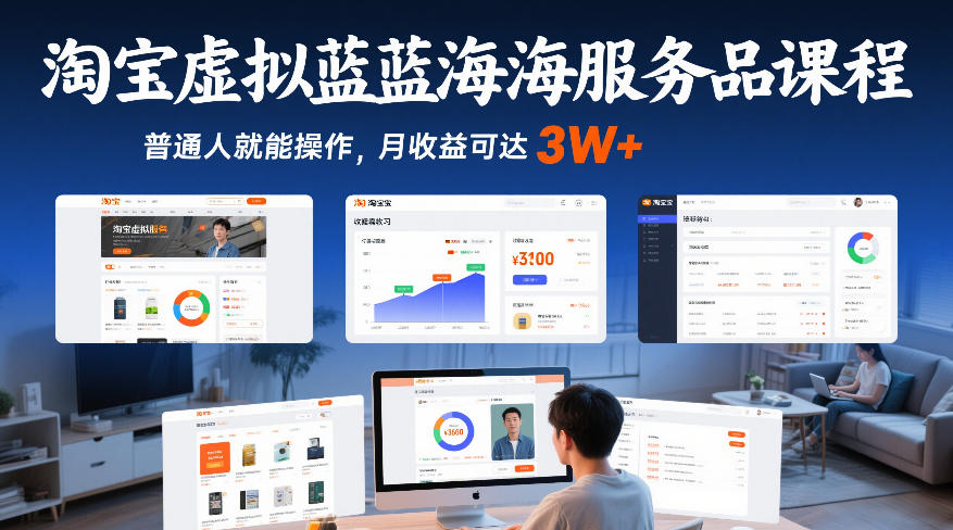 淘宝虚拟蓝海服务品课程，普通人就能操作，月收益可达3W+-川川创富网