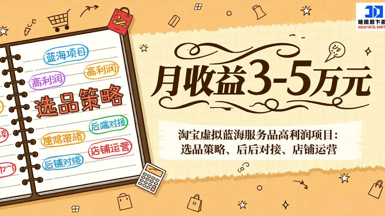 淘宝虚拟蓝海服务品高利润项目：选品策略、后端对接、店铺运营，月收益可达3-5万元-川川创富网