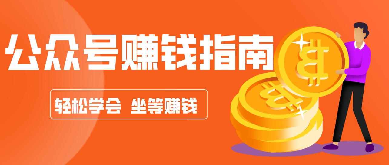 公众号复制粘贴赚钱玩法，零成本零门槛利用AI零撸搬砖，轻松实现月入万元-川川创富网