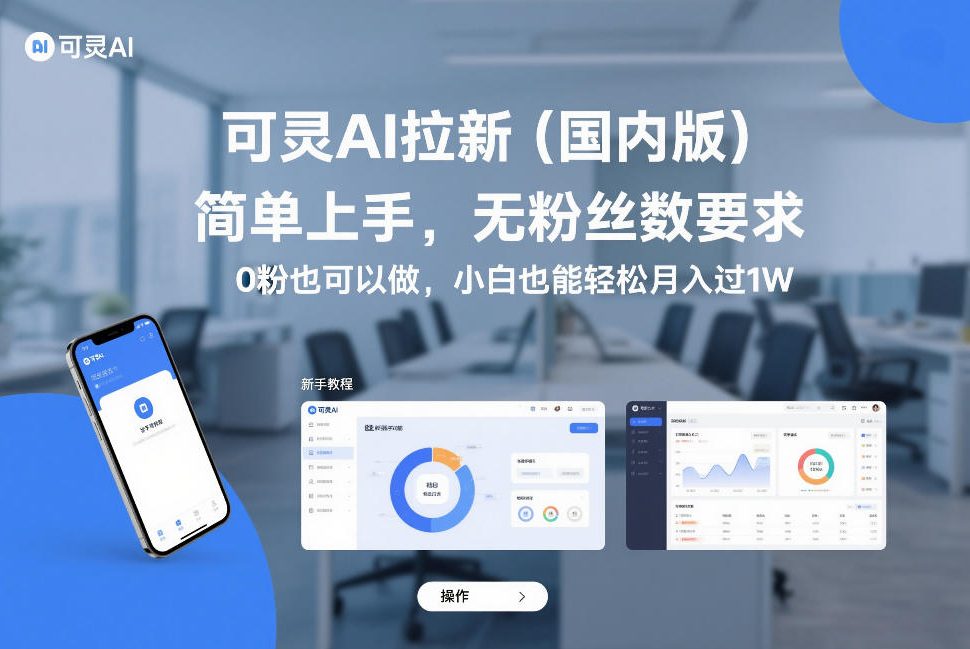 可灵AI拉新(国内版)，简单上手，无粉丝数要求，0粉也可以做，小白也能轻松月入过1W-川川创富网