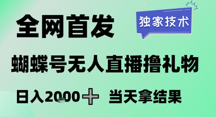 2026最新蝴蝶号无人直播掘金，独家技术，全网首发小白做了一个月收益3W，长期稳定可做【揭秘】-川川创富网