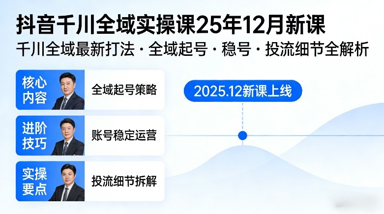 抖音千川全域全域实操课25年12月新课，千川全域最新打法，全域起号，稳号，投流细节全部都有-川川创富网