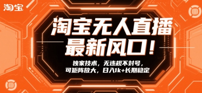 淘宝无人直播最新风口！独家技术，无违规不封号，可矩阵放大，日入1k+长期稳定【揭秘】-川川创富网