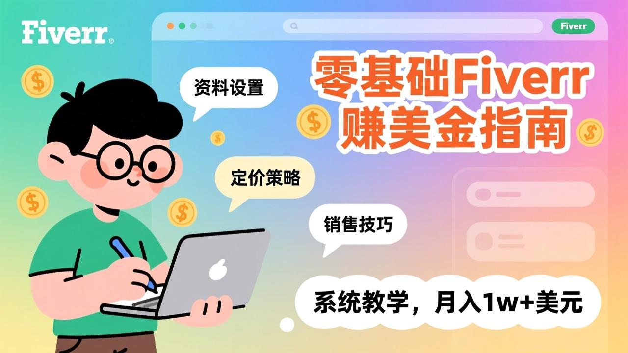 零基础Fiverr赚美金指南，涵盖资料设置、定价策略、销售技巧，系统教学，月入1w+美元-川川创富网
