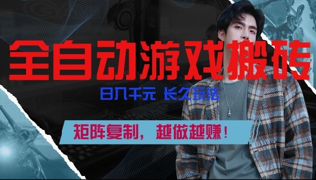 副业掘金首选！全自动游戏搬砖，日入10张，可矩阵放大，越做越賺【揭秘】-川川创富网