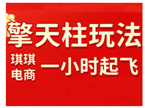 拼多多擎天柱玩法，从起链接逻辑、直通车考核、裂变商品等实操维度，教你快速起店且稳定获流(更新2026)-川川创富网