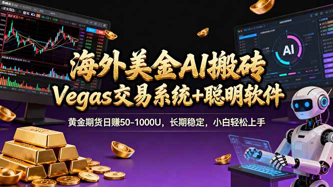 海外美金操盘手技术，Vegas交易技术+聪明软件，日赚50-1000U，长期稳定，小白轻松上手。-川川创富网