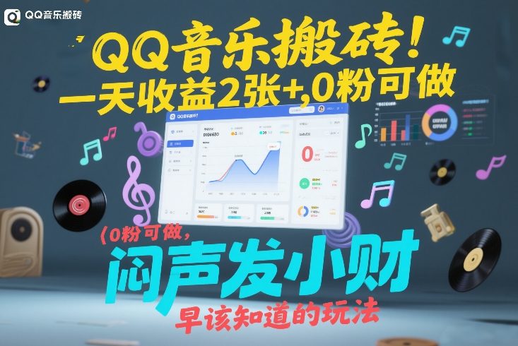 QQ音乐搬砖！一天收益2张+，0粉可做，“闷声发小财”早该知道的玩法-川川创富网
