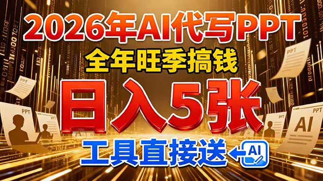 2026用AI代写 PPT，全年旺季搞钱，日入 5张，工具直接送！-川川创富网