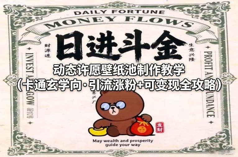 动态许愿壁纸池制作教学(卡通玄学向·引流涨粉+可变现全攻略)-川川创富网