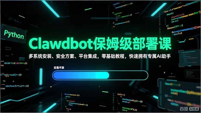 Clawdbot保姆级部署课，多系统安装、安全方案、平台集成，零基础教程，快速拥有专属AI助手-川川创富网