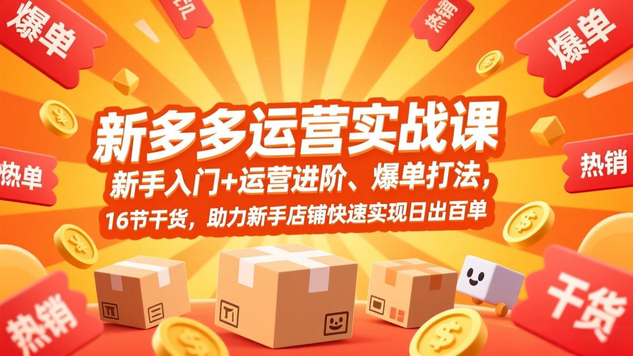拼多多运营实战课，新手入门+运营进阶、爆单打法，16节干货，助力新手店铺快速实现日出百单-川川创富网