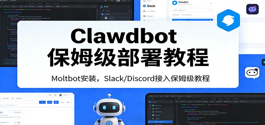 Clawdbot保姆级部署教程：Moltbot安装，Slack/Discord接入零基础入门一步到位-川川创富网