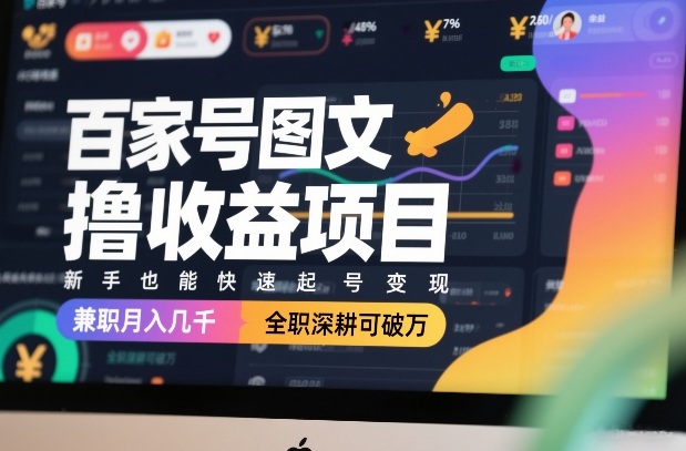 百家号图文撸收益项目，新手也能快速起号变现，兼职月入几千，全职深耕可破万-川川创富网