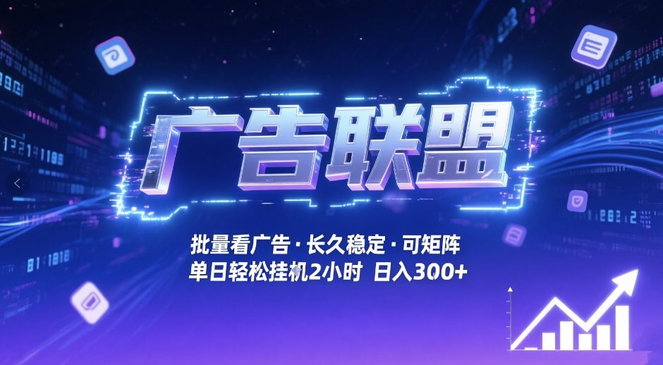 广告联盟全自动掘金，无需人工自动批量看广告，单窗口最高收益30+可矩阵月入1W+【揭秘】-川川创富网