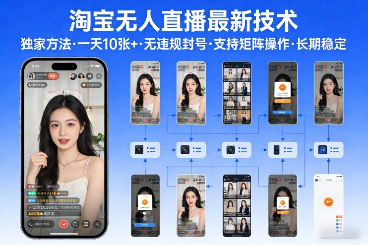 淘宝无人直播【最新技术】，独家方法，一天搞10张+，无违规封号，支持矩阵操作，长期稳定【内部揭秘】-川川创富网