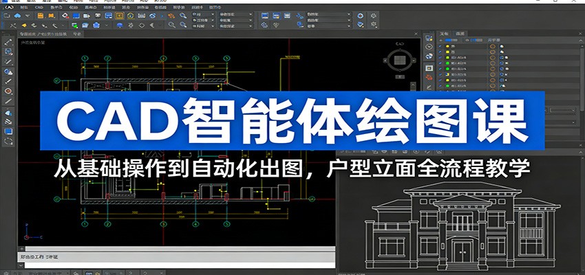 CAD智能体绘图课：从基础操作到自动化出图，户型立面全流程教学-川川创富网