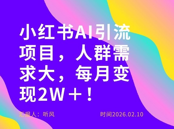 她通过这个AI项目每月做到2W＋的收入，最新小红书AI项目，人群需求大！-川川创富网