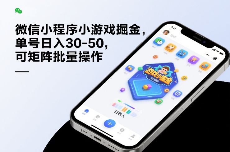 微信小程序小游戏掘金，单号日入30-50，可矩阵批量操作-川川创富网