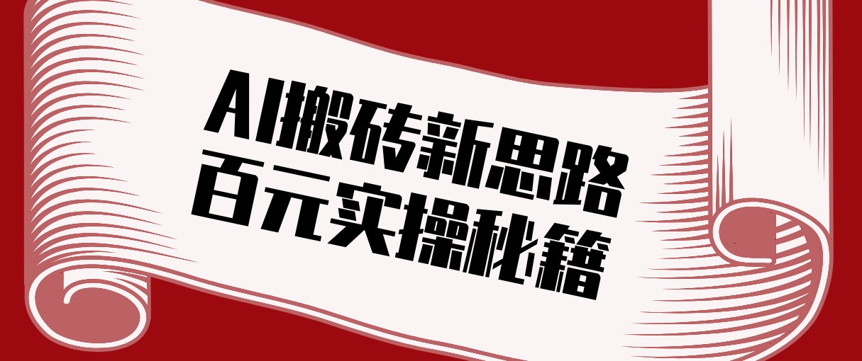 头条AI搬砖新思路！利用AI自动剪辑原创视频，日均收益100+的实操秘籍-川川创富网