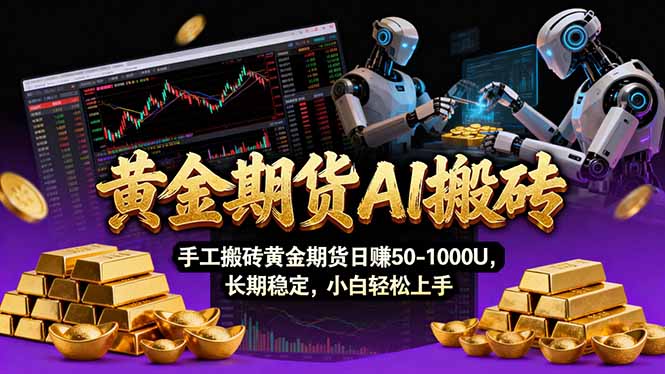 【黄金期货AI搬砖】AI操盘手技术Vegas交易技术+聪明软件， 黄金期货日赚50-1000U， 长期稳定-川川创富网