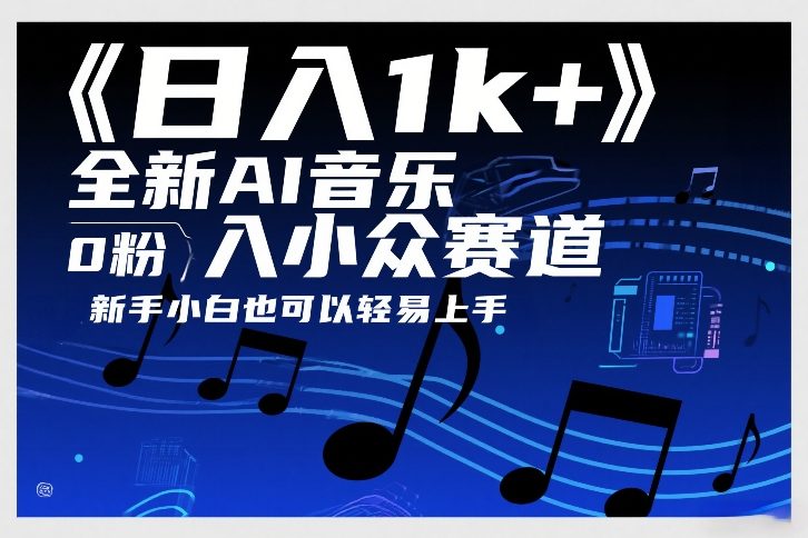 日入1k+，全新AI音乐入小众赛道，0粉上车，新手小白也可以轻易上手【揭秘】-川川创富网