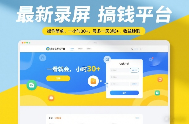 最新录屏搞钱平台，操作简单，一看就会，一小时30+，号多一天3张+，收益秒到【揭秘】-川川创富网