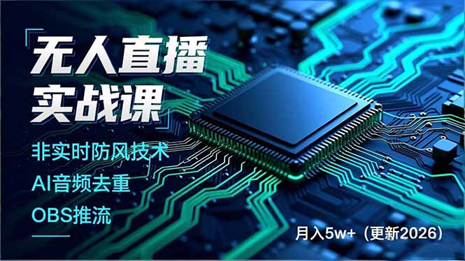 无人直播实战课(更新2月-川川创富网