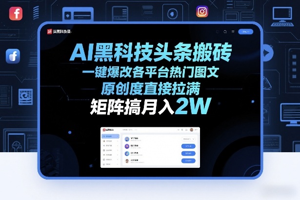 AI黑科技头条搬砖，一键爆改各平台热门图文，原创度直接拉满，矩阵搞月入2W+【揭秘】-川川创富网