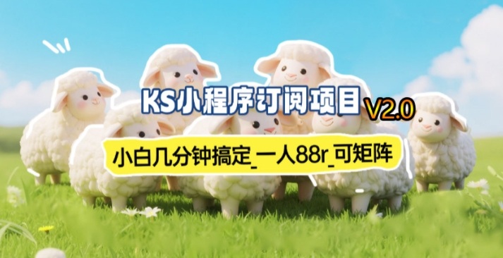 【新一期】小程序订阅_小白几分钟70-80r，可矩阵(已测到账)-川川创富网