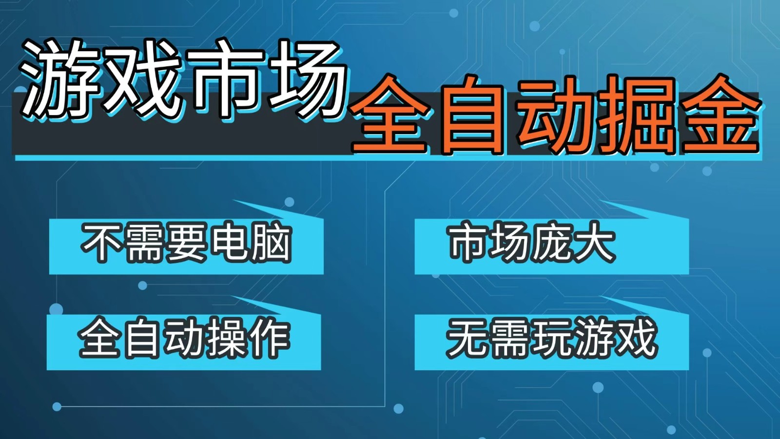 游戏交易平台自动掘金，手机即可完成所有操作，稳定每日300+【开年重磅升级】-川川创富网