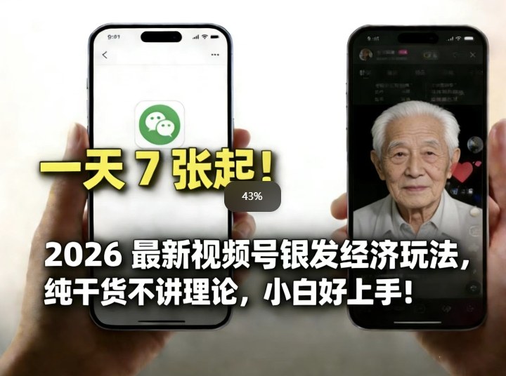 2026最新视频号银发经济玩法，轻松每天7张起，小白也可做-川川创富网