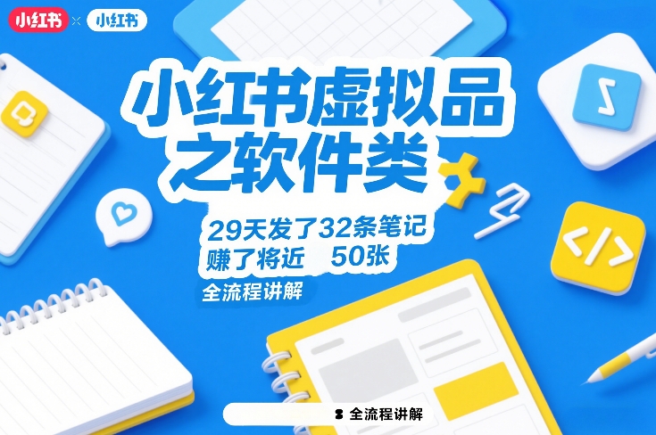 小红书虚拟品之软件类，29天发了32条笔记，賺了将近50张，全流程讲解-川川创富网