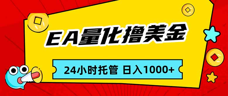 EA黄金量化，24小时不间断撸美金，小白轻松入手，日入1000-川川创富网
