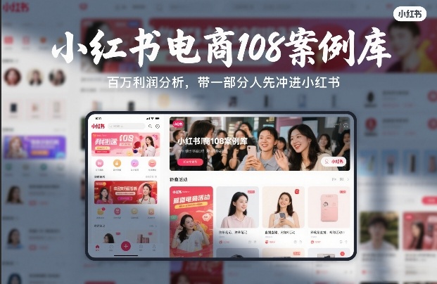 小红书电商108案例库，百W利润分析，带一部分人先冲进小红书【文档】-川川创富网