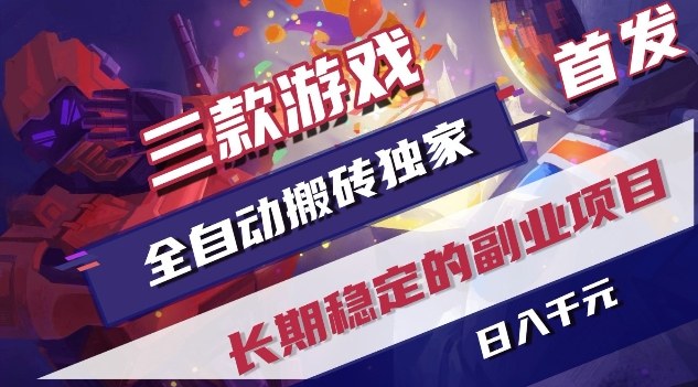 三款游戏全自动搬砖独家首发，日入1K，全自动无需人工操作，长期稳定的副业项目【揭秘】-川川创富网