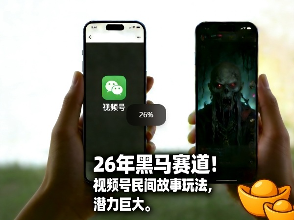 26年黑马赛道，视频号民间故事类玩法，潜力巨大，每日收益超5张-川川创富网
