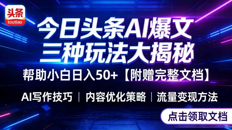 今日头条三大玩法一次性讲透，小白也能轻松上手，附带指令文档，帮助你日入50+【附赠详细文档】-川川创富网