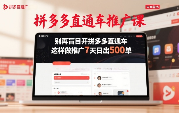 拼多多直通车推广课，别再盲目开拼多多直通车，这样做推广7天日出500单-川川创富网